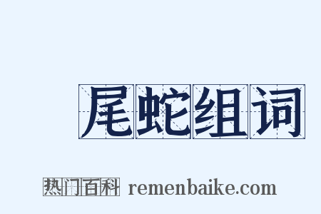 響尾蛇组词是什么意思的图片